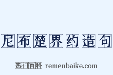 尼布楚界约造句是什么意思的图片